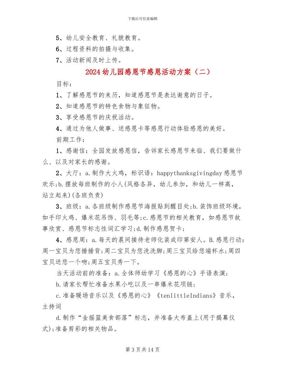 2024幼儿园感恩节感恩活动方案(10篇)_第3页