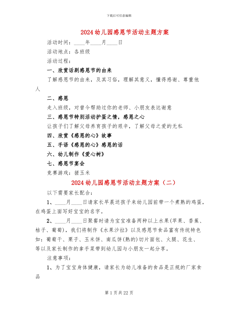2024幼儿园感恩节活动主题方案(10篇)_第1页
