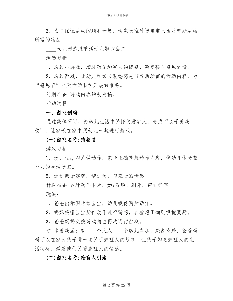 2024幼儿园感恩节活动主题方案(10篇)_第2页