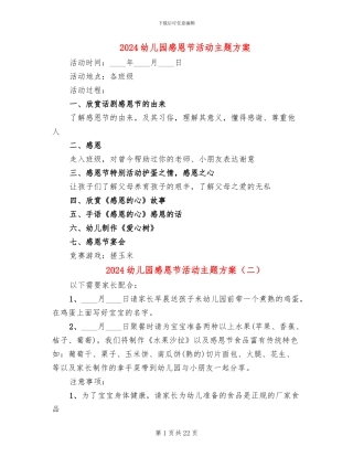 2024幼儿园感恩节活动主题方案(10篇)