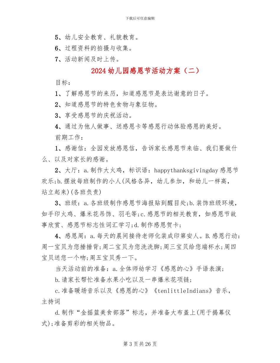 2024幼儿园感恩节活动方案(14篇)_第3页