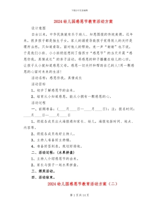2024幼儿园感恩节教育活动方案