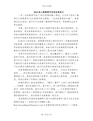 2024幼儿园感恩节活动总结范文