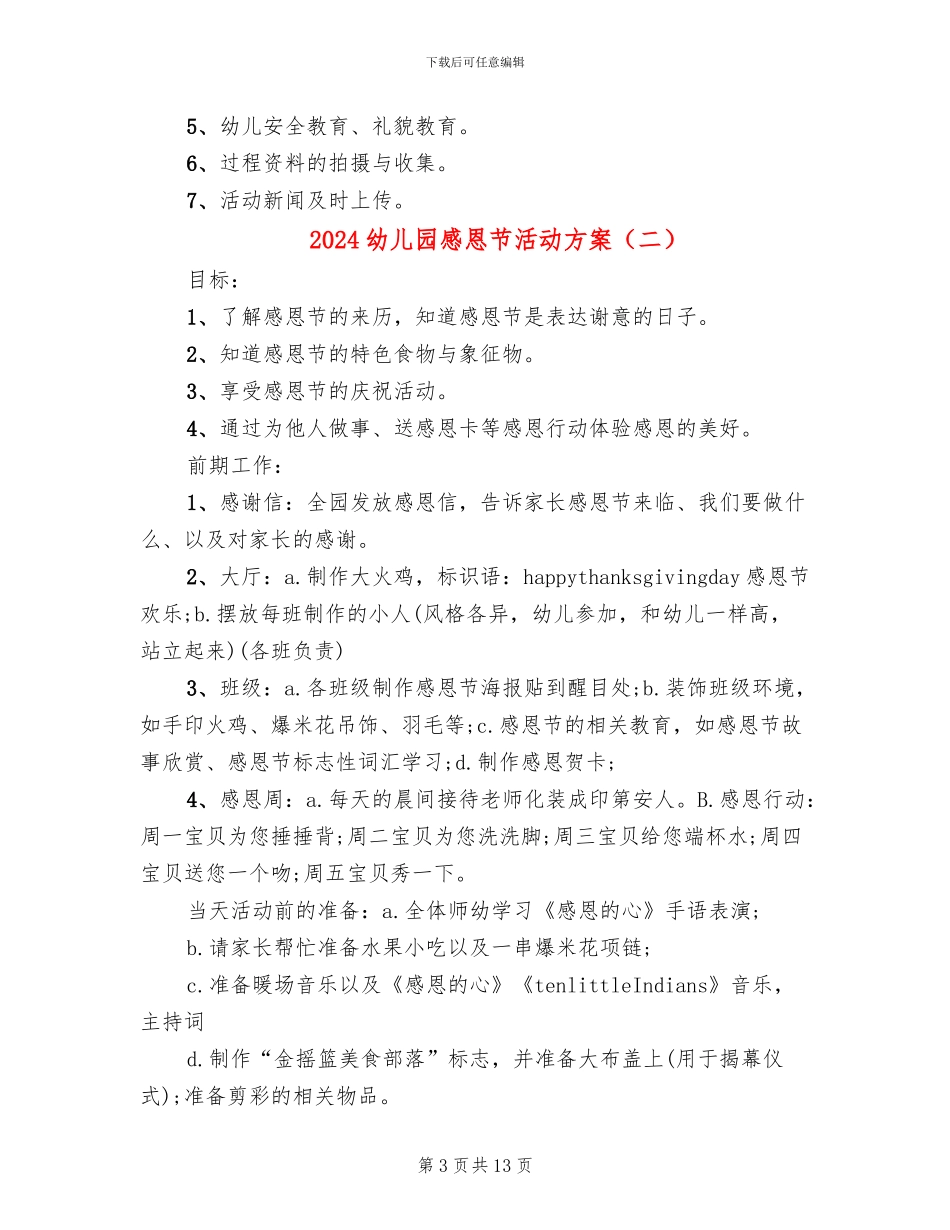 2024幼儿园感恩节活动方案(5篇)_第3页