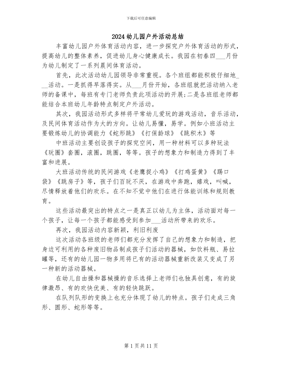 2024幼儿园户外活动总结_第1页