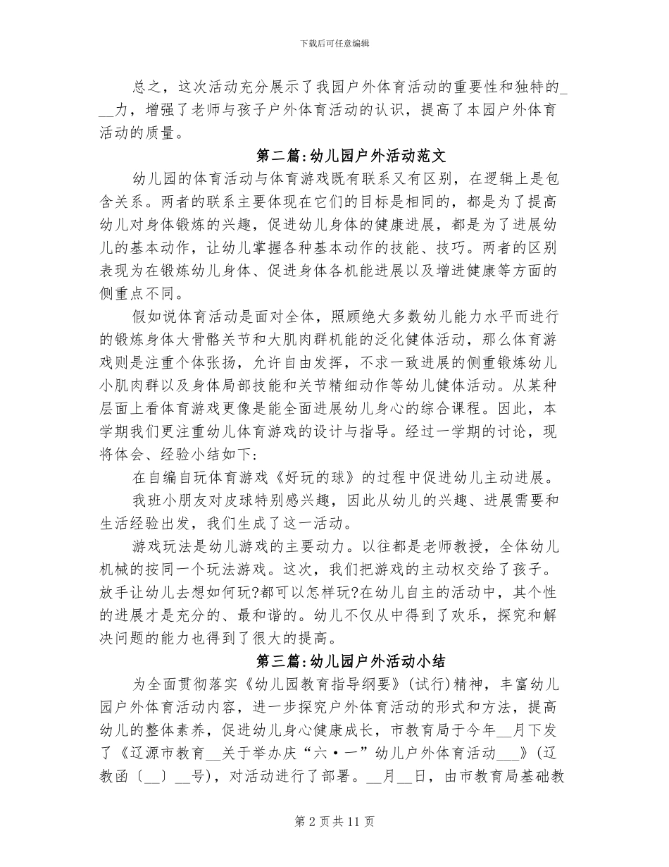 2024幼儿园户外活动总结_第2页