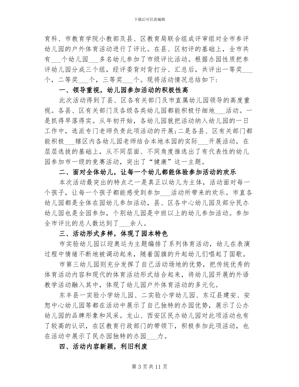 2024幼儿园户外活动总结_第3页