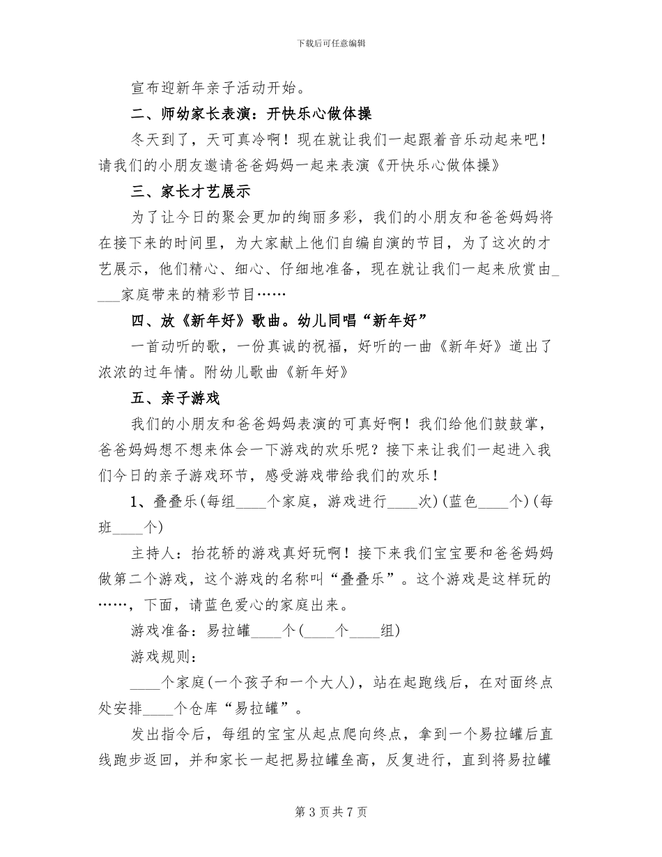 2024幼儿园庆元旦亲子活动方案(3篇)_第3页