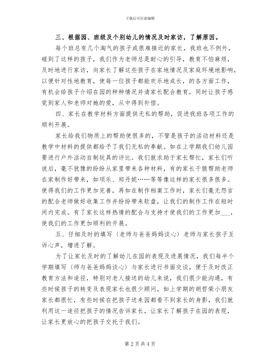 2024幼儿园托班家长工作总结_第2页