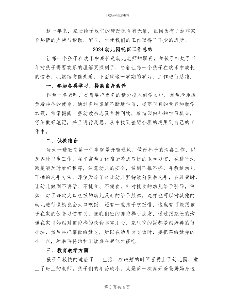 2024幼儿园托班家长工作总结_第3页