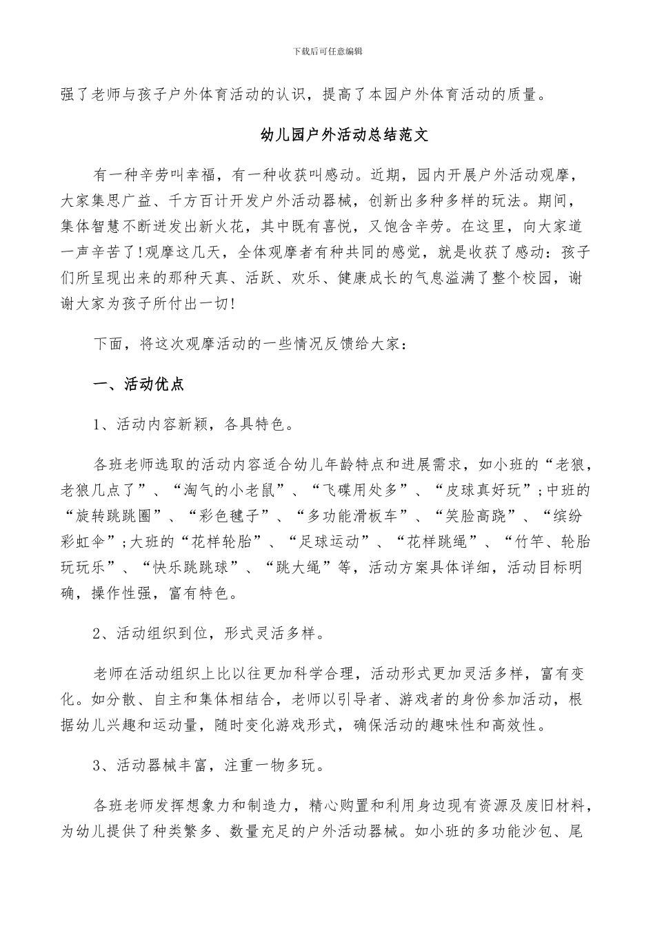 2024幼儿园户外活动总结范文_第3页
