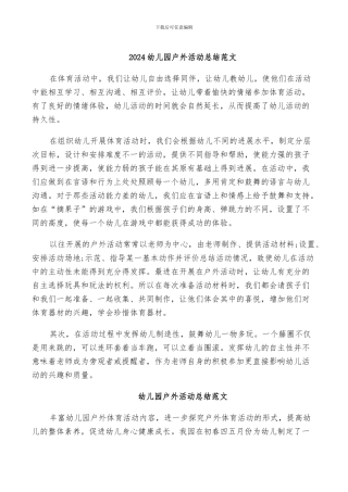 2024幼儿园户外活动总结范文