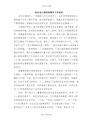 2024幼儿园托班期末工作总结