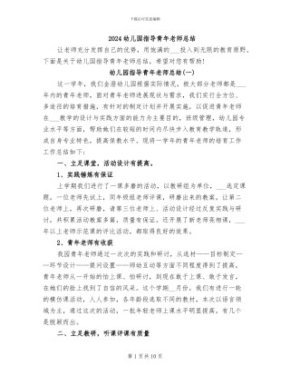 2024幼儿园指导青年教师总结