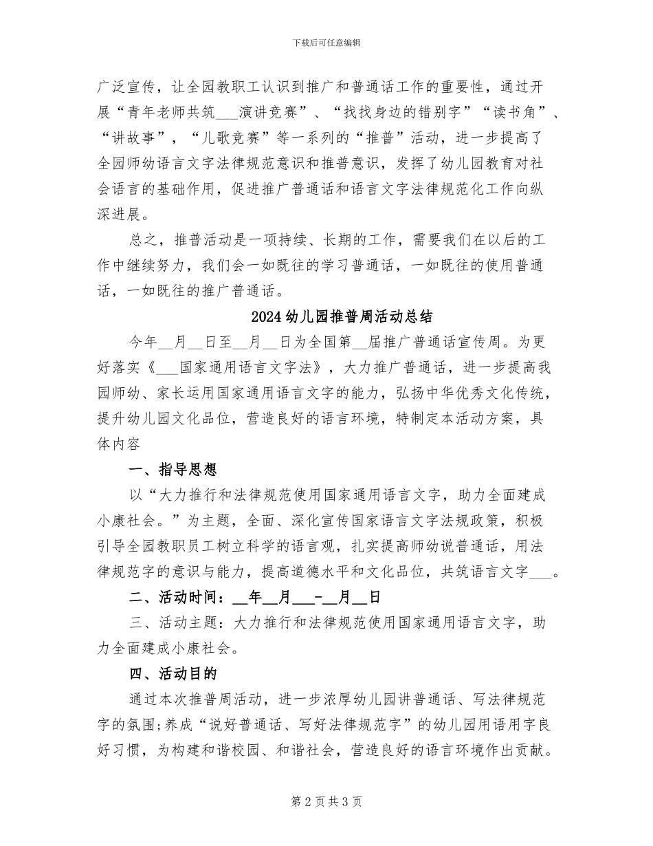 2024幼儿园推广普通话活动总结_第2页