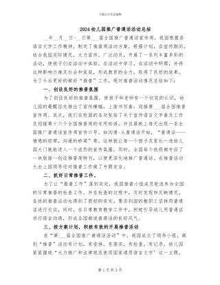 2024幼儿园推广普通话活动总结