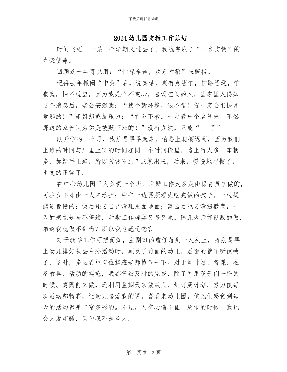 2024幼儿园支教工作总结_第1页