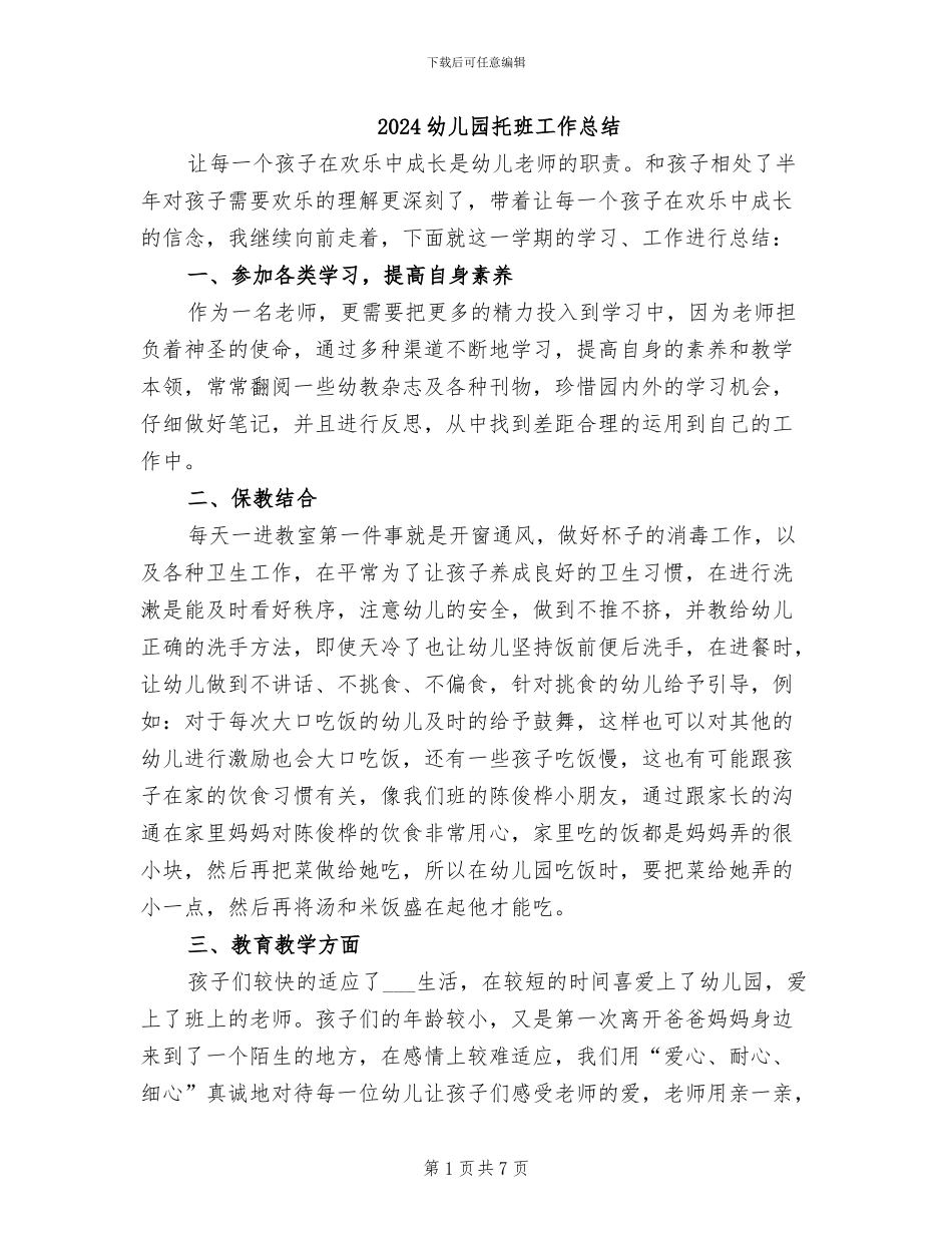 2024幼儿园托班工作总结_第1页