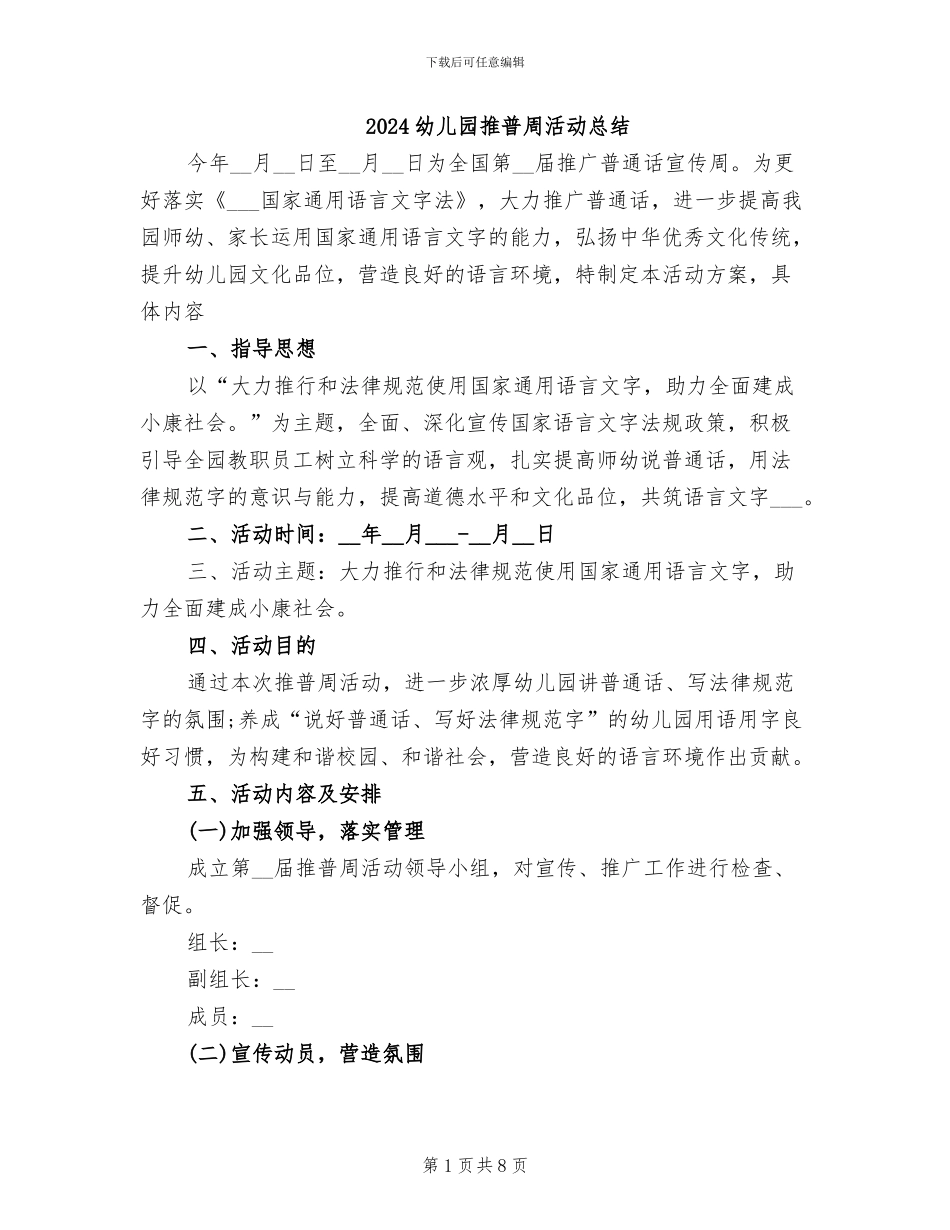 2024幼儿园推普周活动总结_第1页