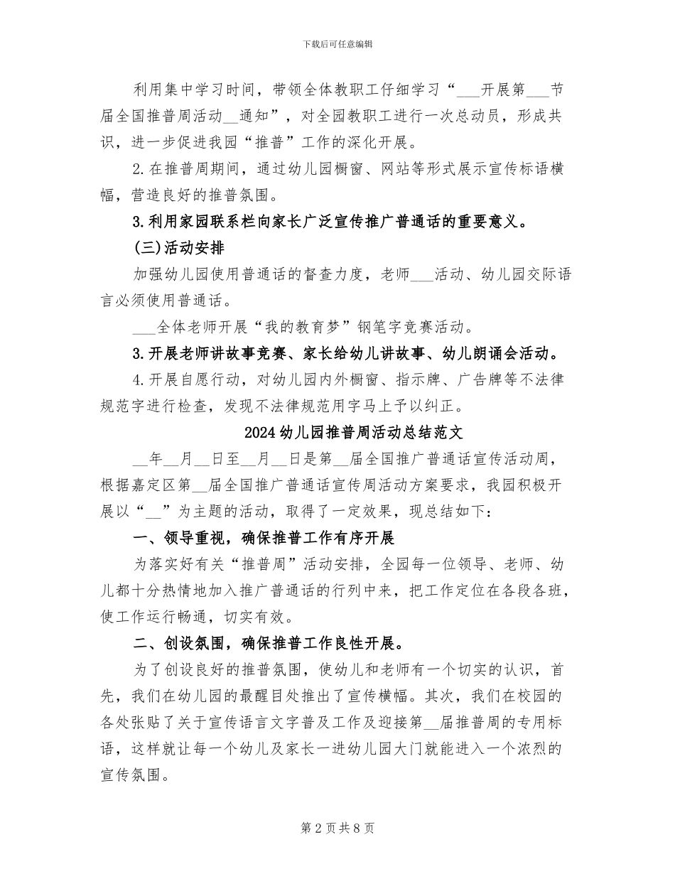 2024幼儿园推普周活动总结_第2页
