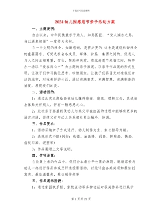 2024幼儿园感恩节亲子活动方案(12篇)