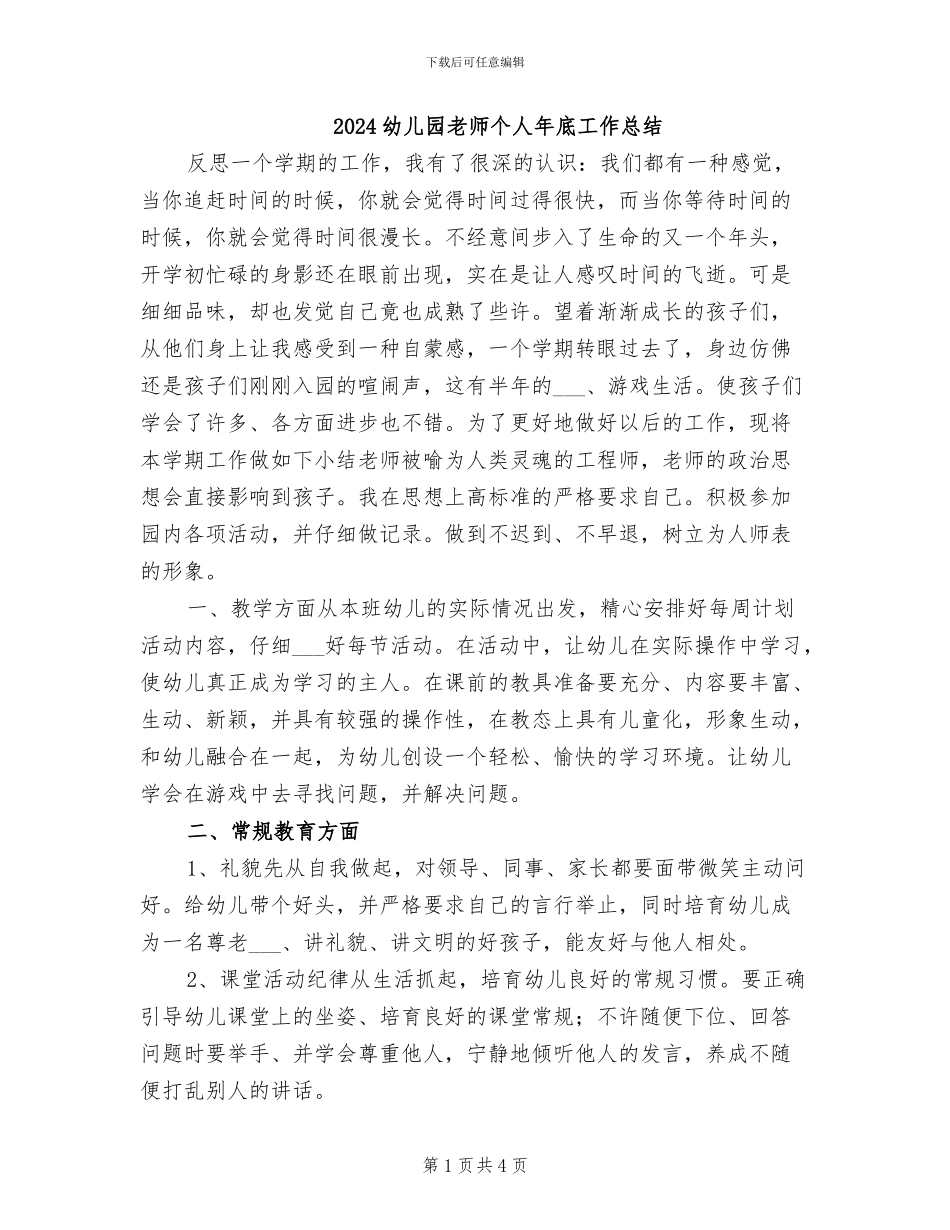 2024幼儿园教师个人年底工作总结_第1页