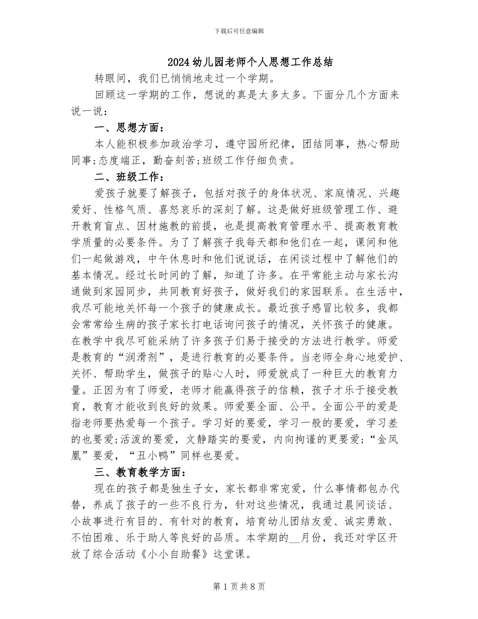 2024幼儿园教师个人思想工作总结_第1页