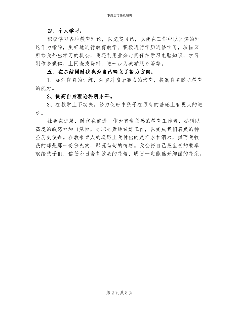 2024幼儿园教师个人思想工作总结_第2页
