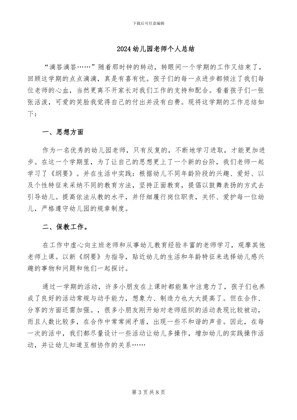 2024幼儿园教师个人思想工作总结_第3页