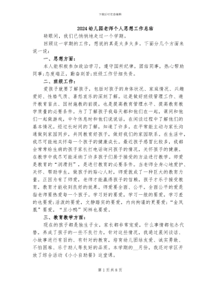 2024幼儿园教师个人思想工作总结
