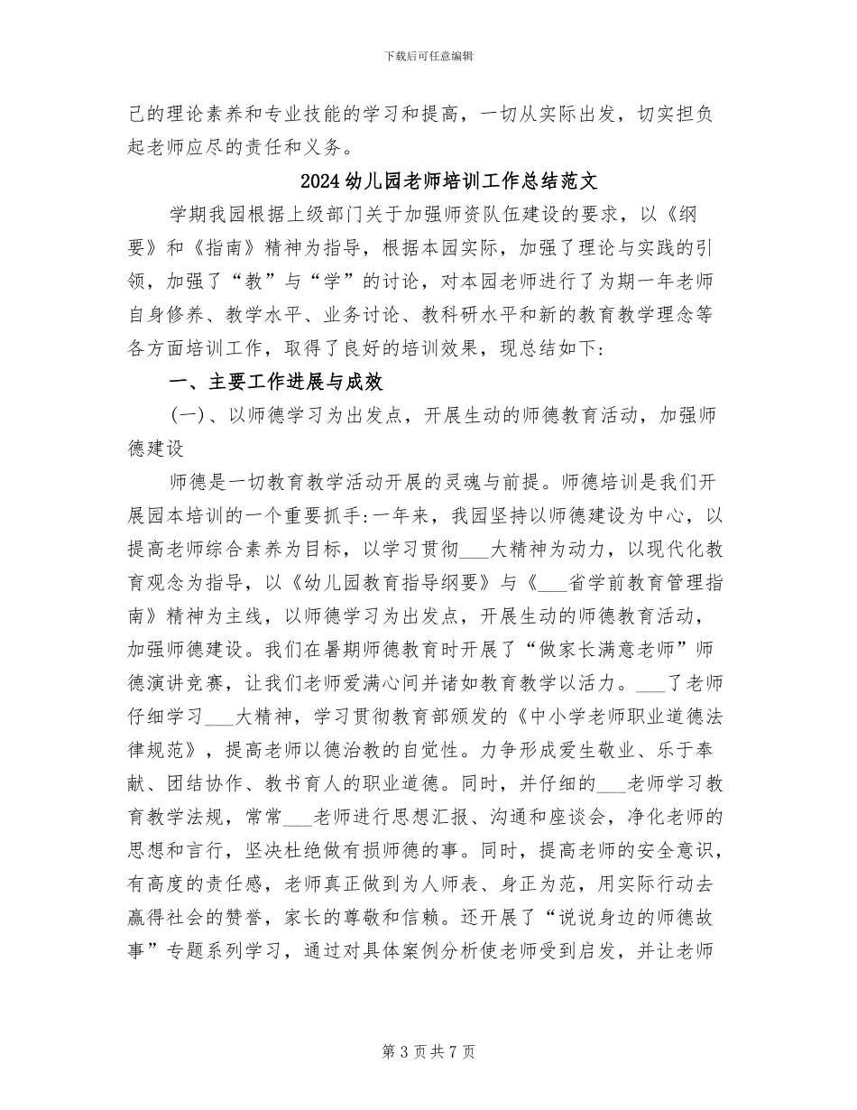 2024幼儿园教师培训工作总结_第3页