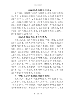 2024幼儿园教师培训工作总结