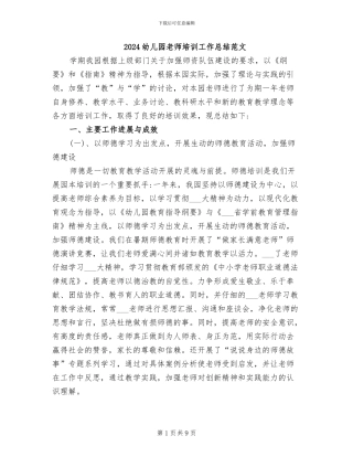 2024幼儿园教师培训工作总结范文