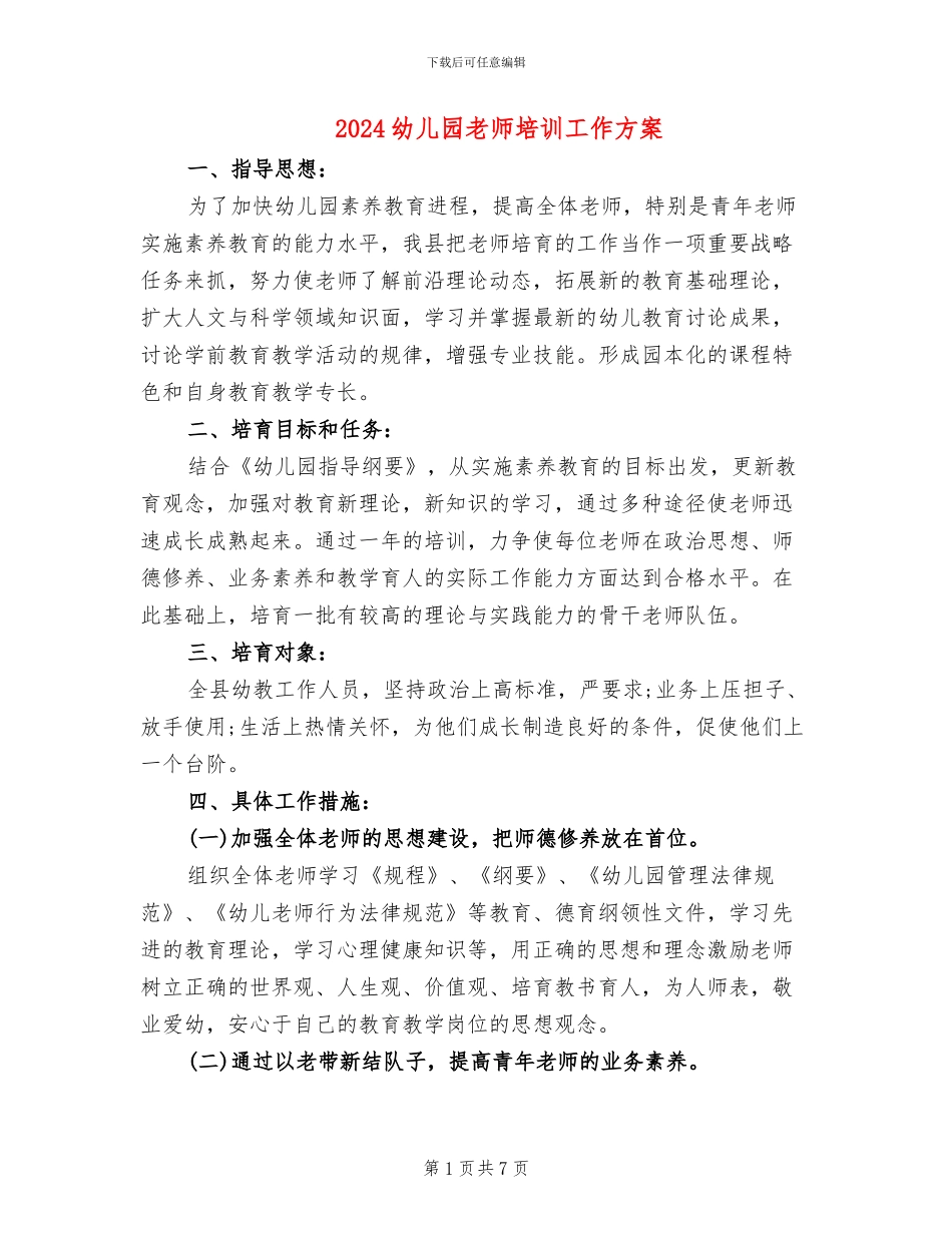 2024幼儿园教师培训工作方案_第1页