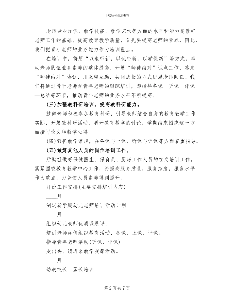 2024幼儿园教师培训工作方案_第2页
