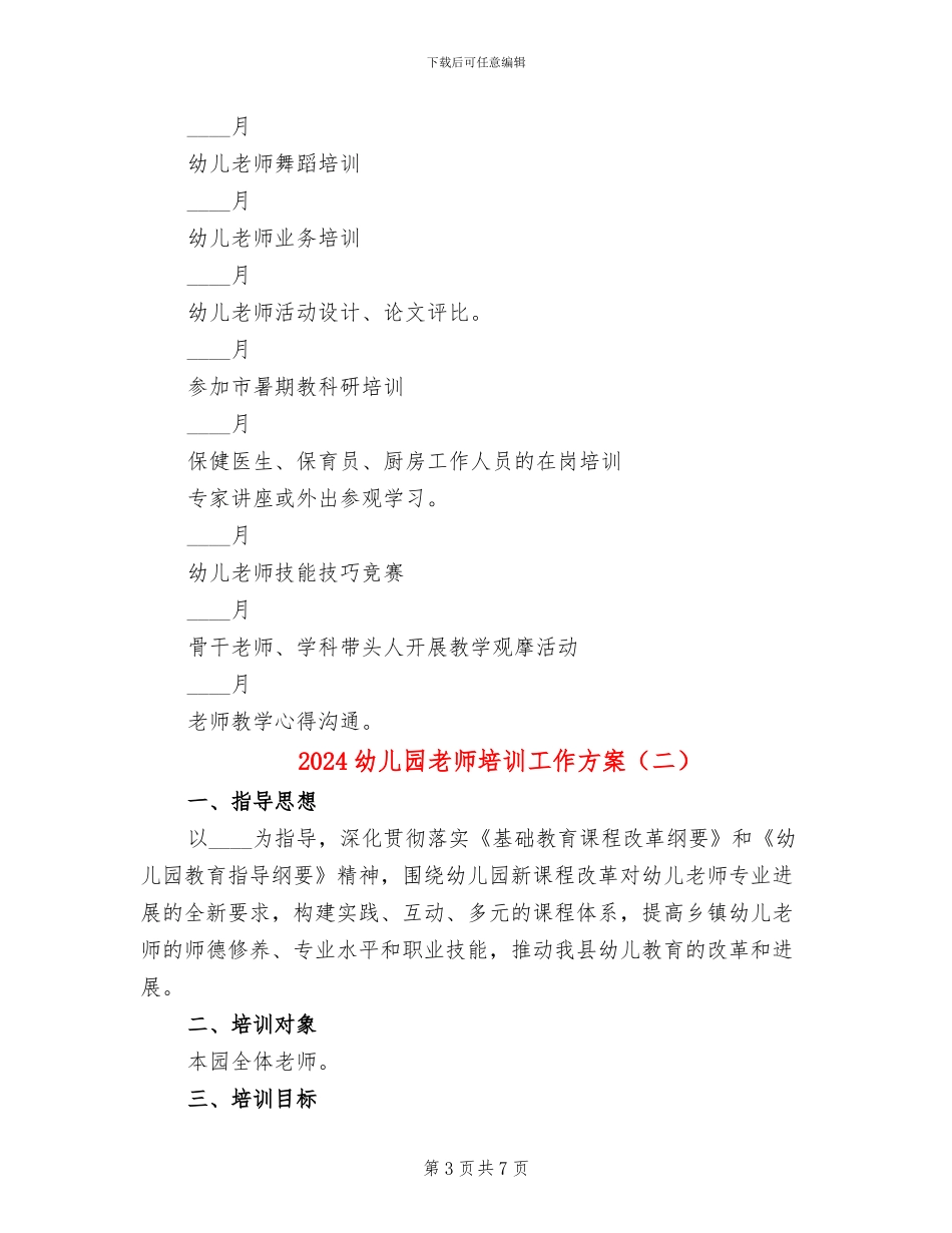 2024幼儿园教师培训工作方案_第3页