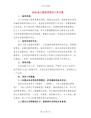 2024幼儿园教师培训工作方案