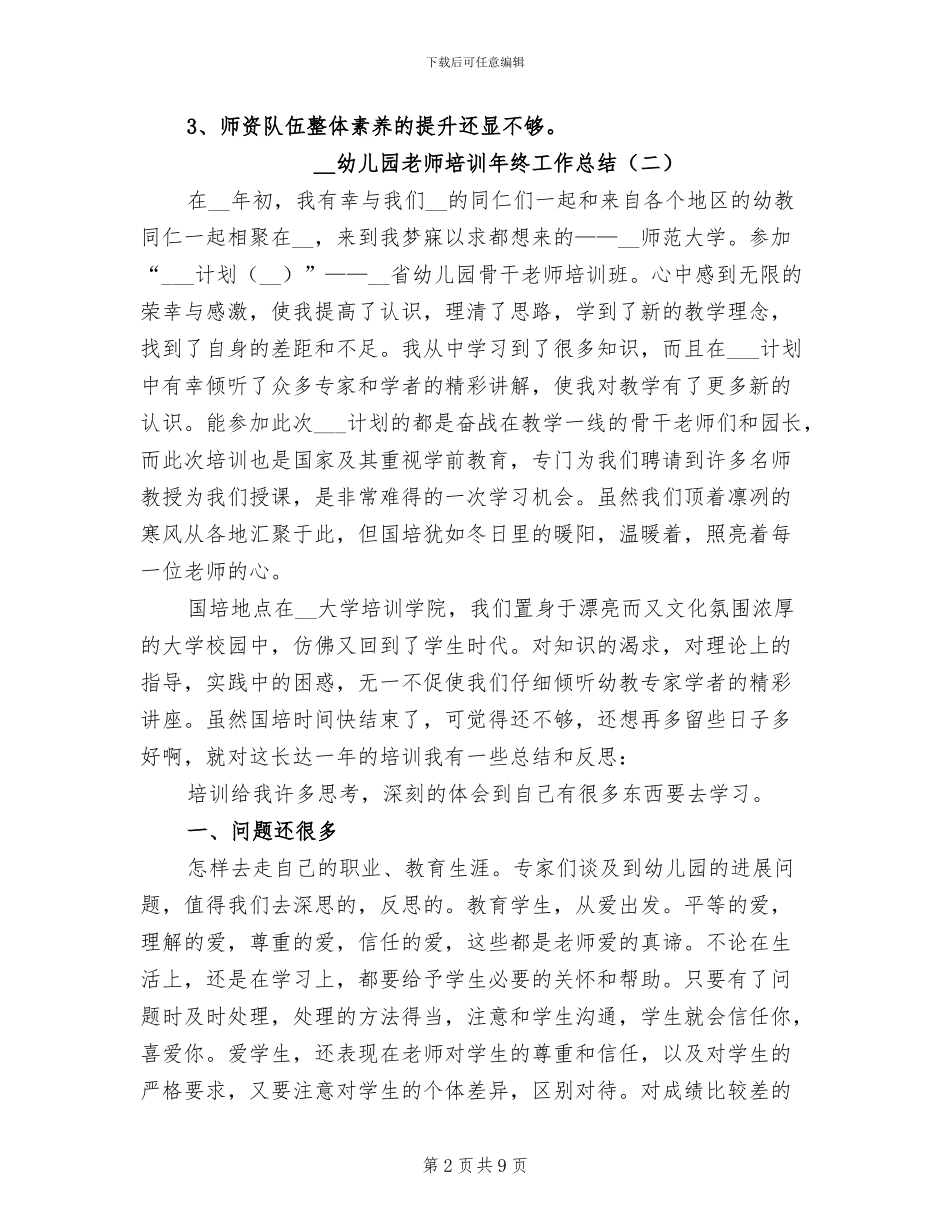 2024幼儿园教师培训年终工作总结_第2页