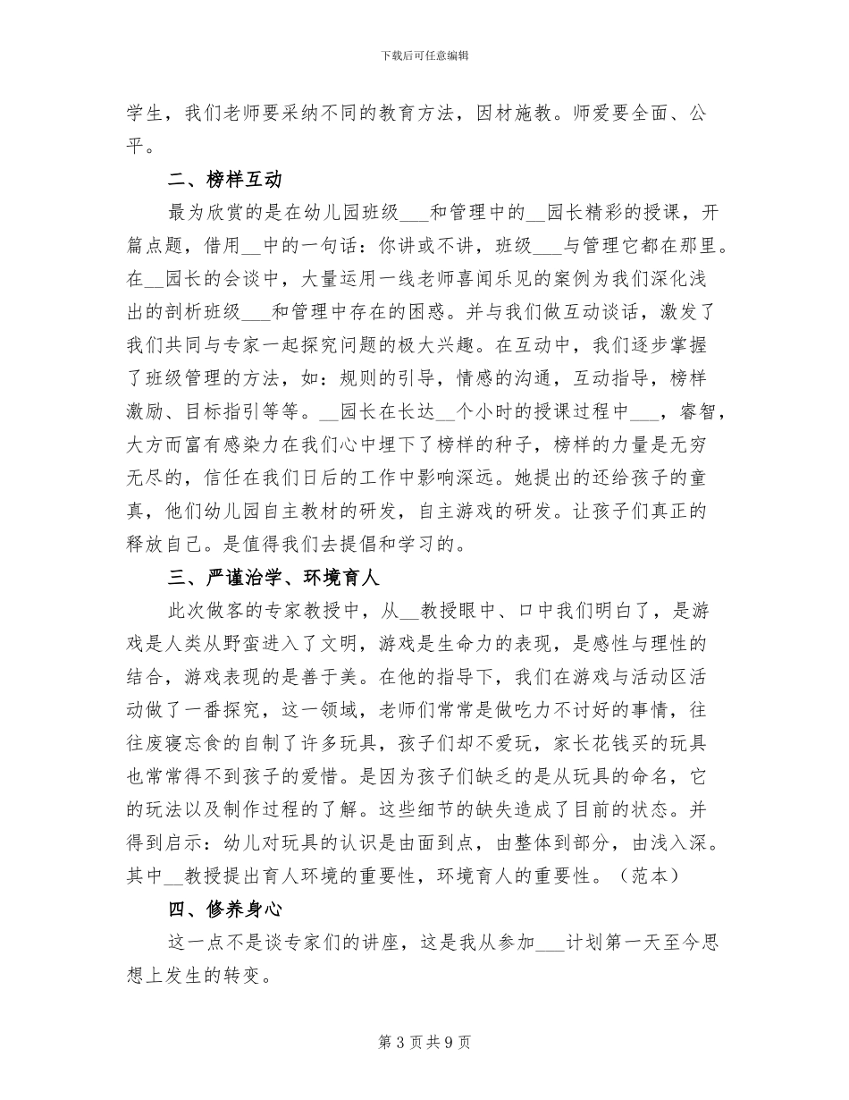 2024幼儿园教师培训年终工作总结_第3页