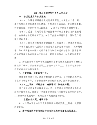 2024幼儿园教师培训年终工作总结