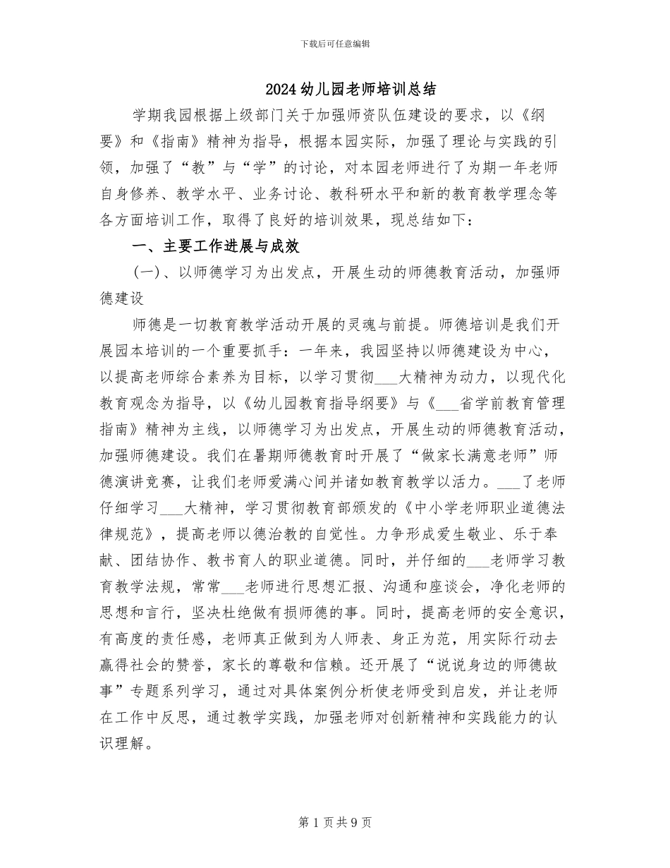 2024幼儿园教师培训总结_第1页