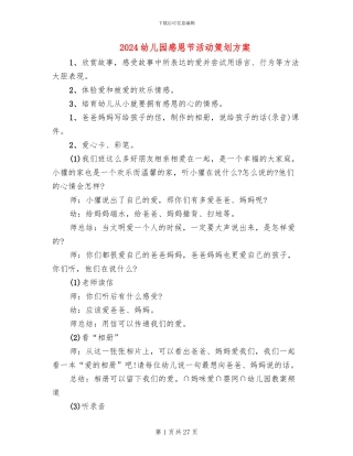 2024幼儿园感恩节活动策划方案(14篇)