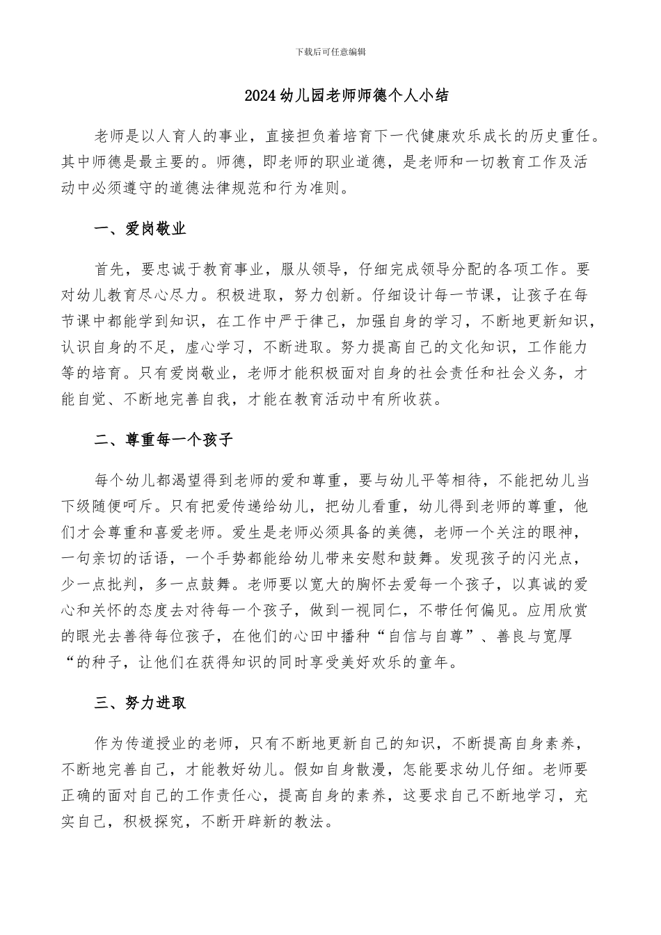 2024幼儿园教师师德个人小结_第1页