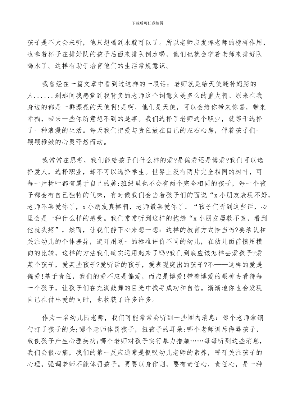 2024幼儿园教师师德个人小结_第3页