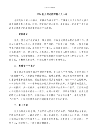 2024幼儿园教师师德个人小结