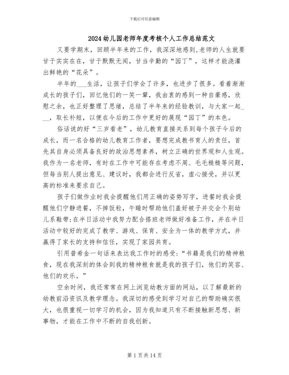 2024幼儿园教师年度考核个人工作总结范文_第1页