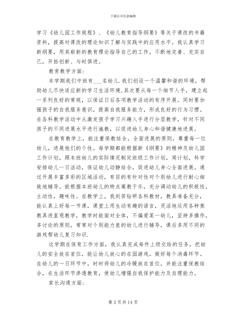 2024幼儿园教师年度考核个人工作总结范文_第3页