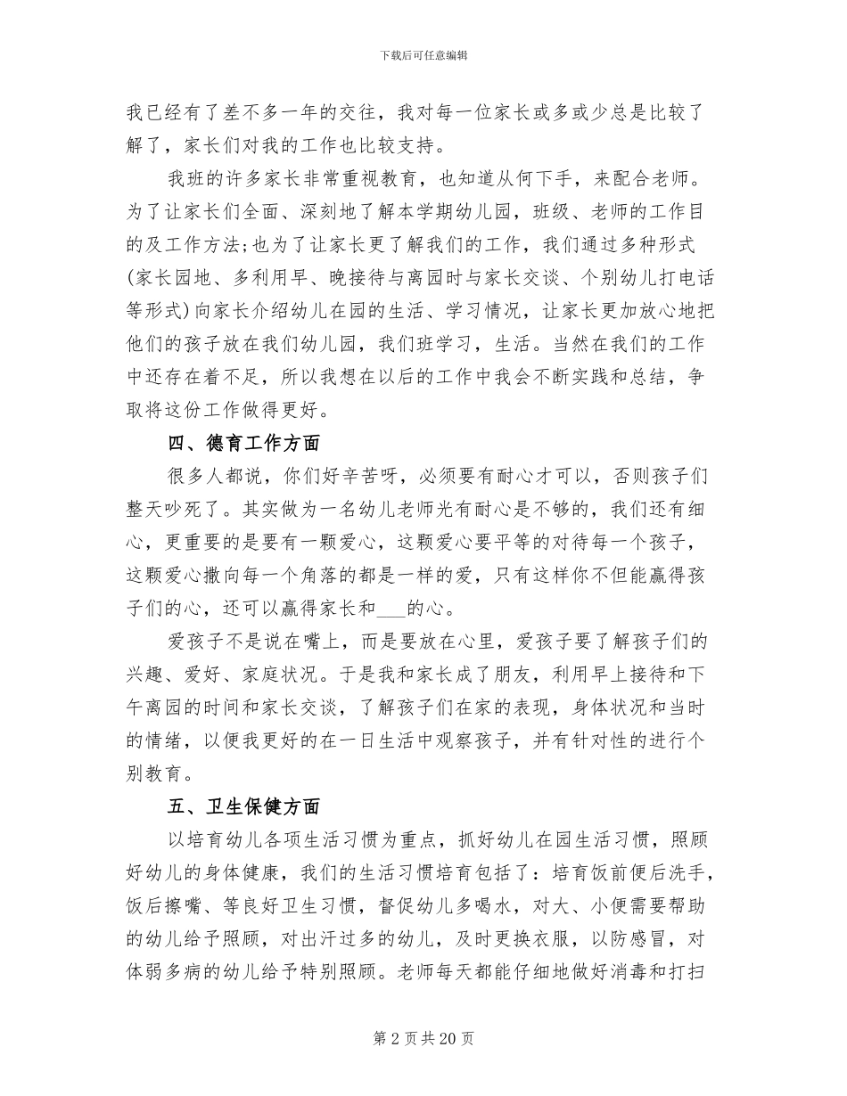 2024幼儿园教师年末个人工作总结_第2页