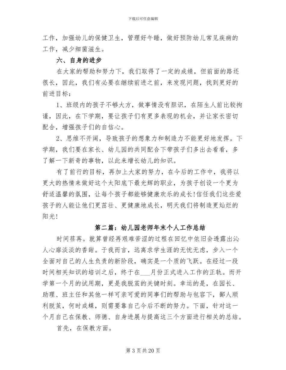 2024幼儿园教师年末个人工作总结_第3页