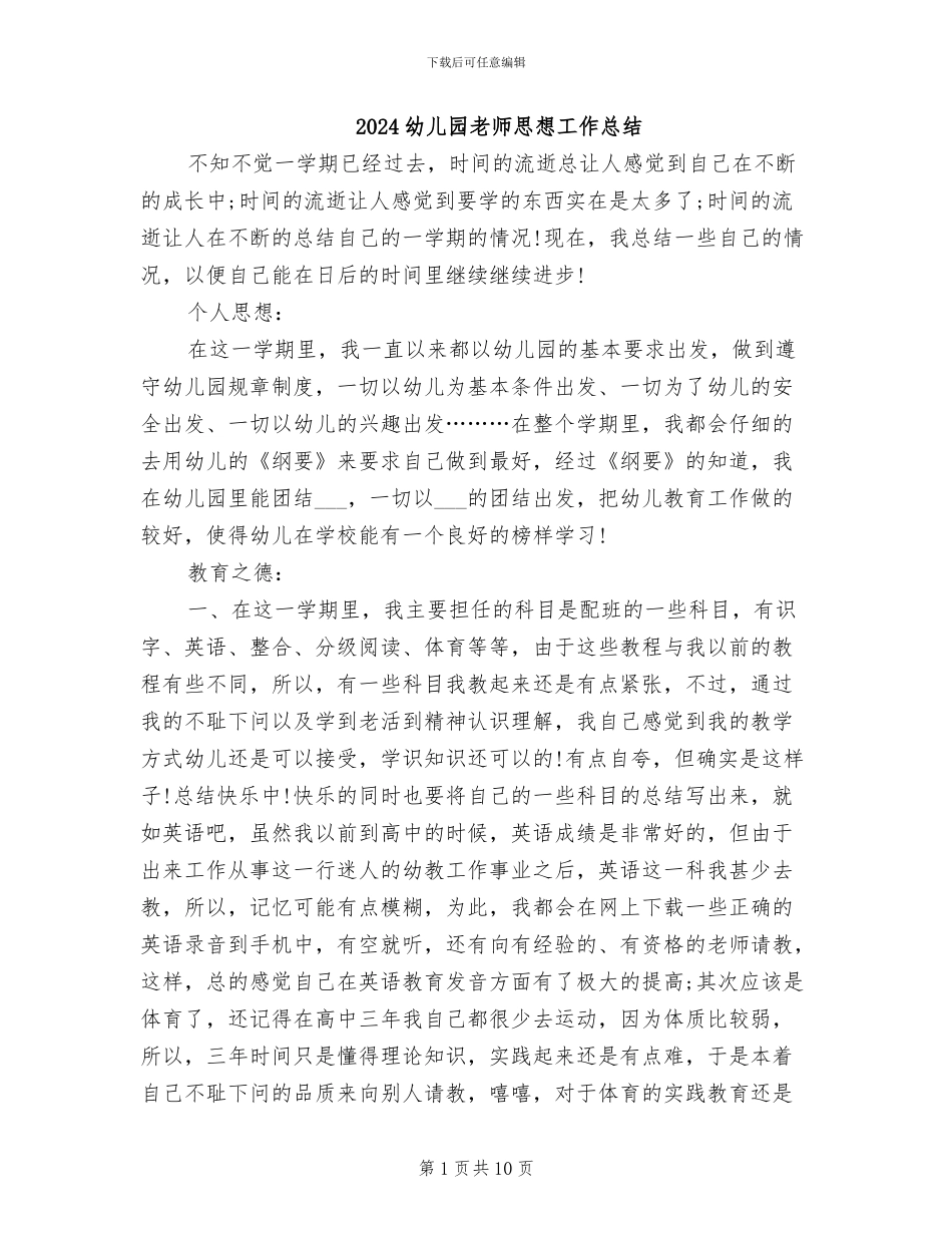 2024幼儿园教师思想工作总结_第1页